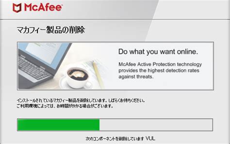 マカフィー製品を強制アンインストールできる公式ツール【レ .